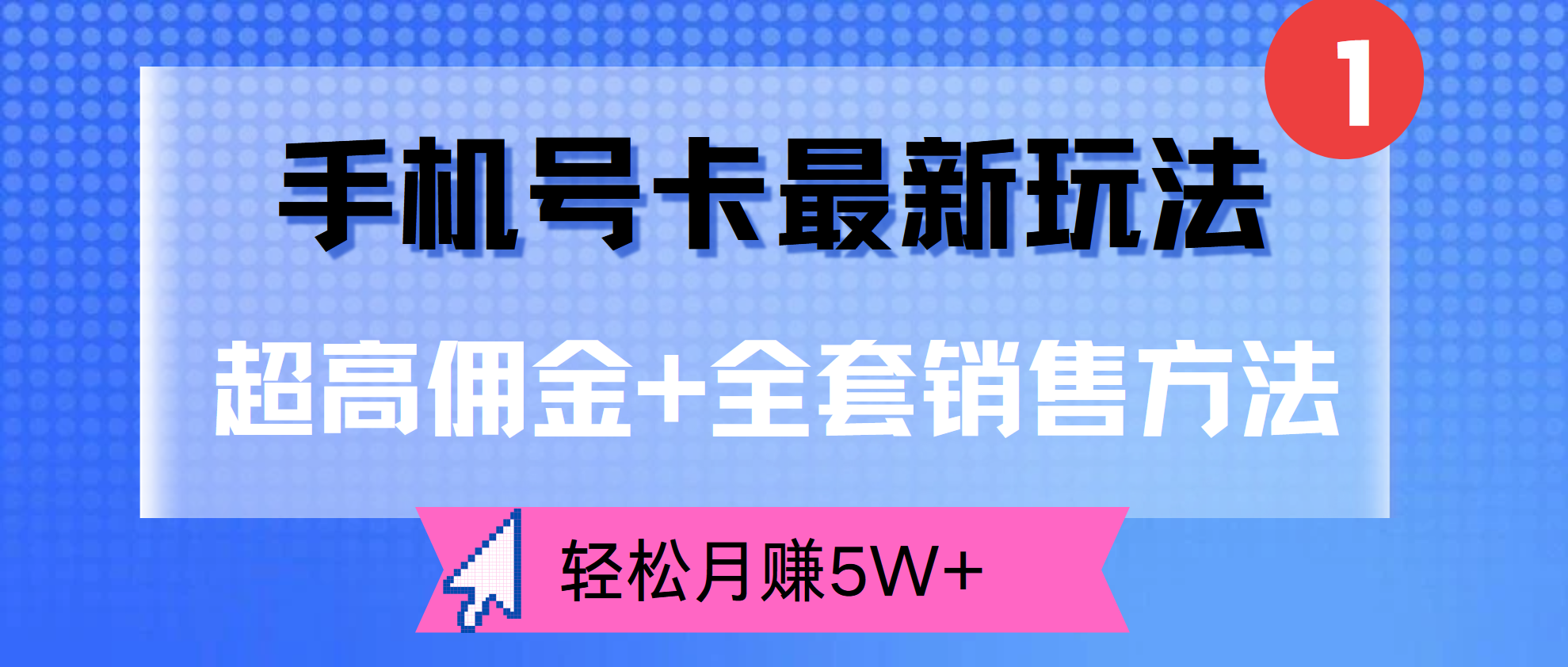 超高佣金+全套销售方法，手机号卡最新玩法，轻松月赚5W+-云峥科技网