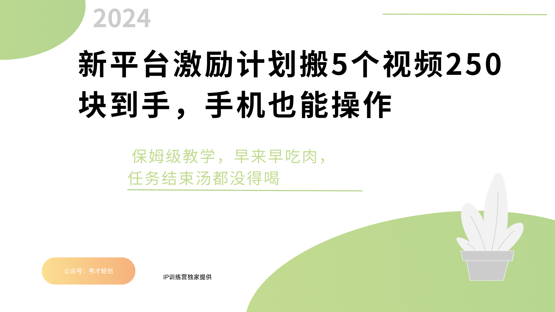 新平台创作者激励，搬运五个视频250块，早来早吃肉-云峥科技网