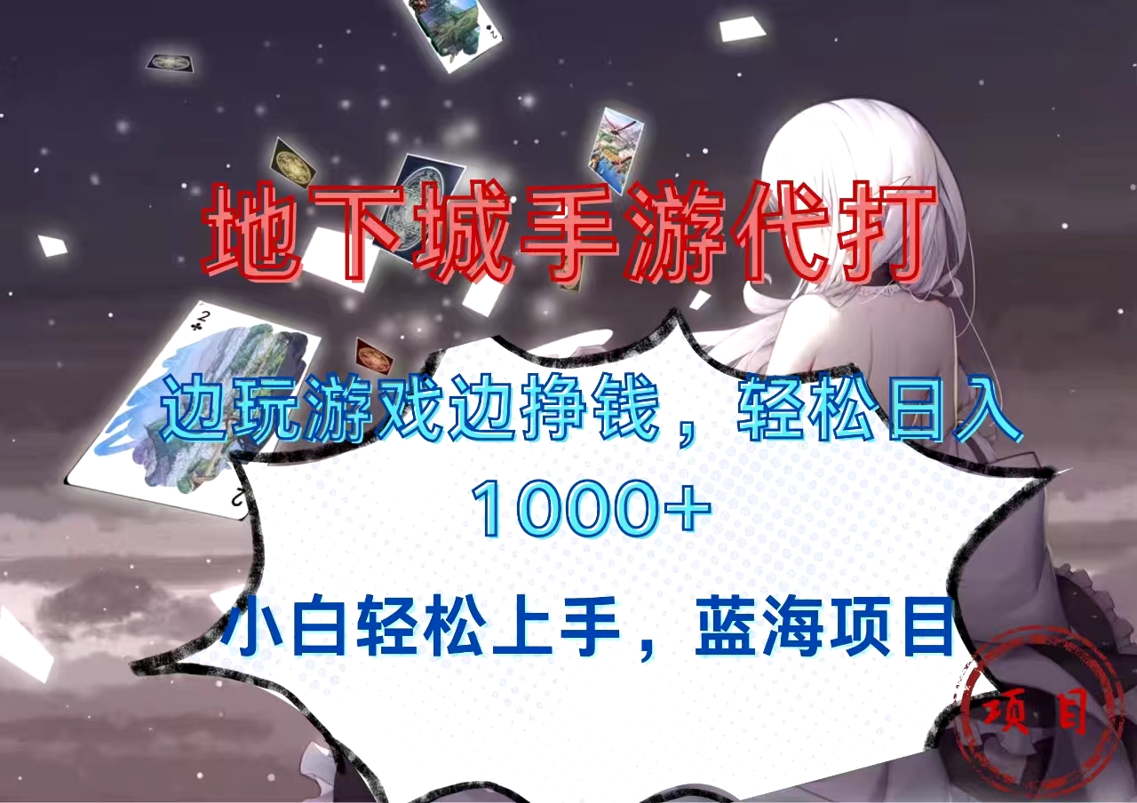 地下城手游代打，边玩游戏边挣钱，小白轻松上手，蓝海项目，轻松日入1000+-云峥科技网