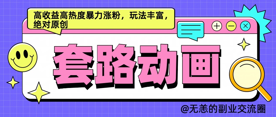 AI动画制作套路对话，高收益高热度暴力涨粉，玩法丰富，绝对原创简单-云峥科技网