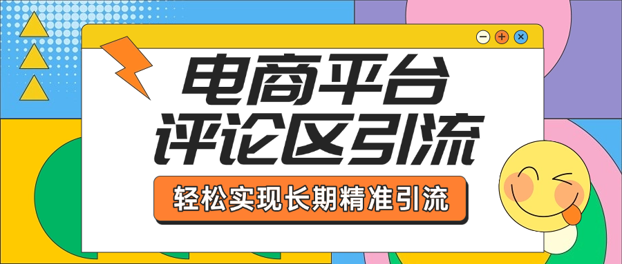 电商平台评论区引流，从基础操作到发布内容，引流技巧，轻松实现长期精准引流-云峥科技网