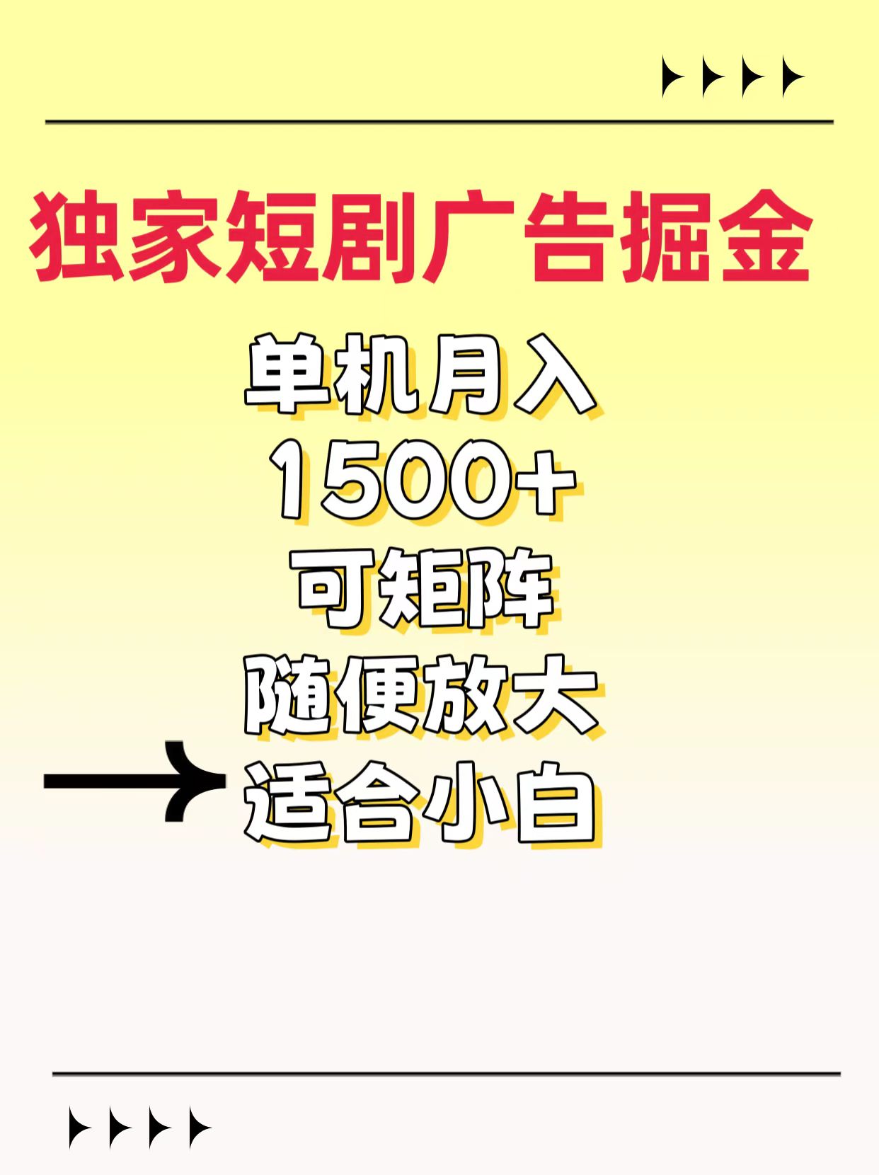 独家短剧广告掘金，通过刷短剧看广告就能赚钱，一天能到100-200都可以-云峥科技网