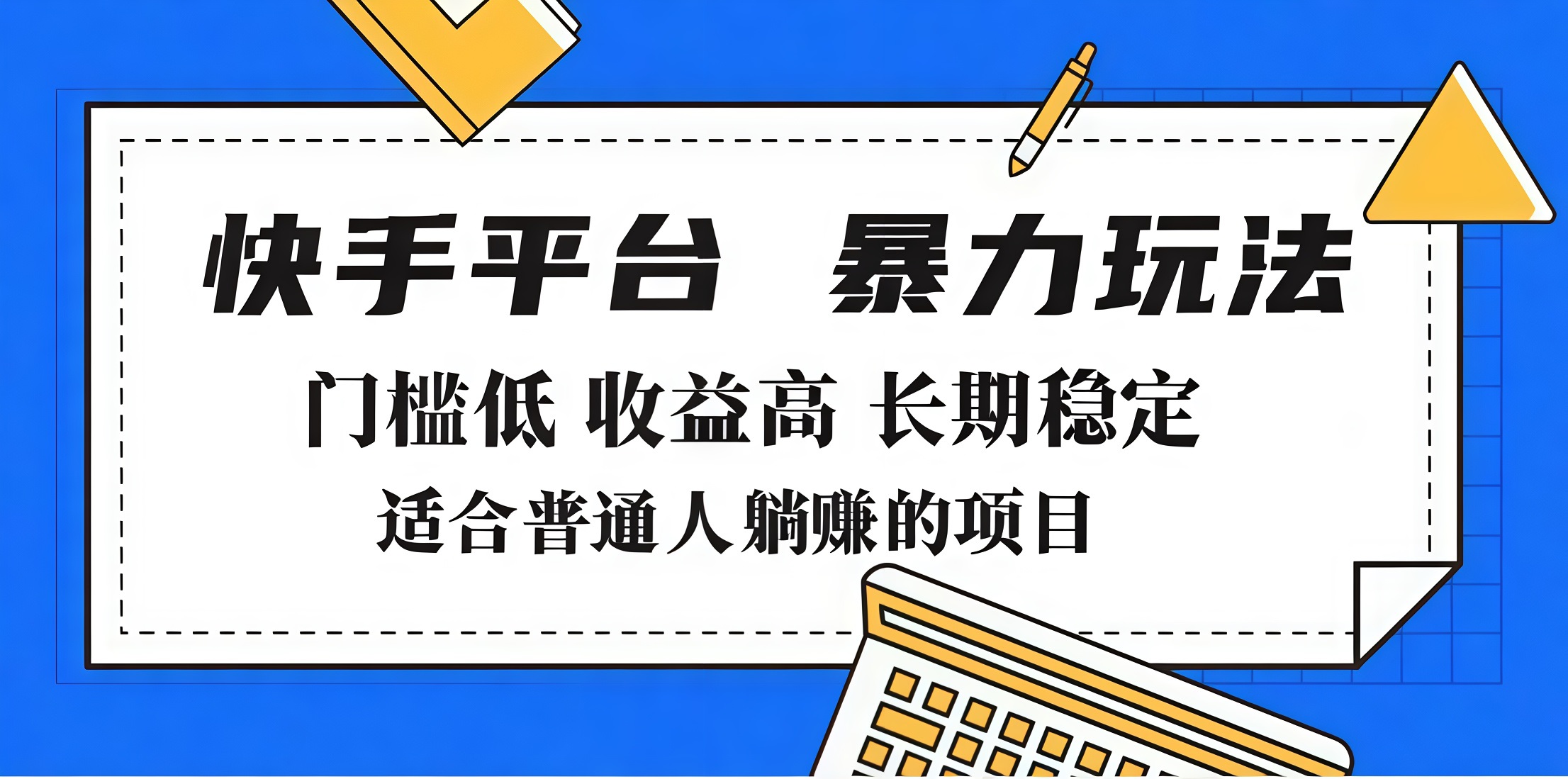 2025年暴力玩法，快手带货，门槛低，收益高，月入7000+-云峥科技网
