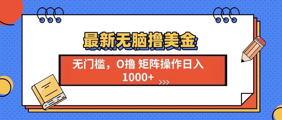 最新无脑撸美金项目，无门槛0投资，可矩阵操作，单日收入可达1000+-云峥科技网