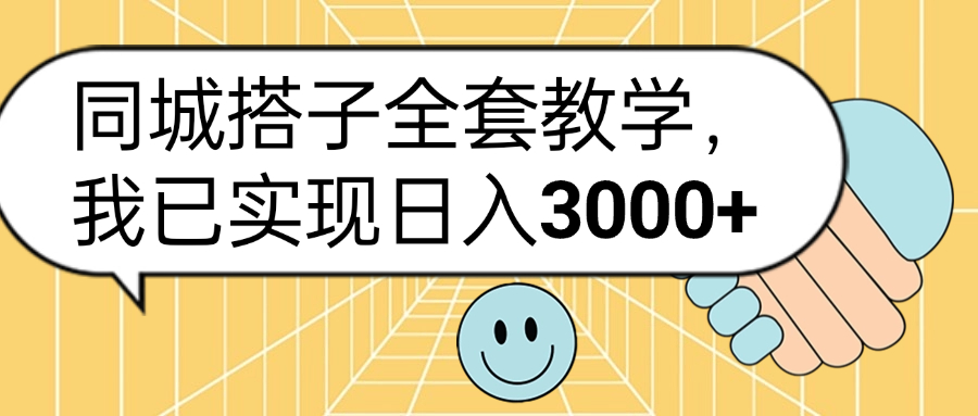 同城搭子全套玩法，我已实现日3000+-云峥科技网