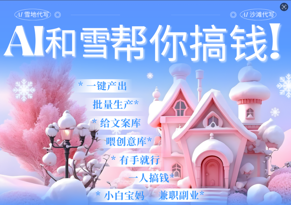 AI春节搞钱9.0 蝴蝶号雪地画画、送祝福、表白 AI一键生成  春节可以定制拜年雪地写祝福视频  每日轻松十分钟  月赚米1W+  抓紧冲！-云峥科技网