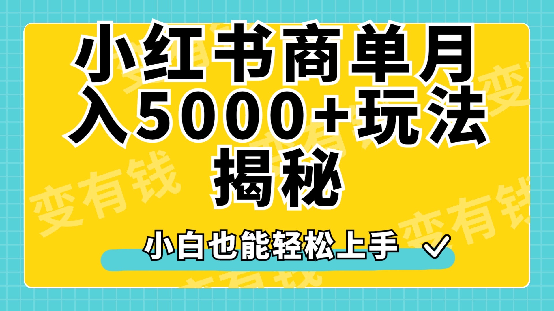 小红书商单原创起号玩法揭秘，小白月入5000+-云峥科技网