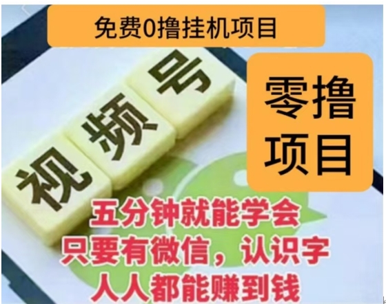 微信视频号挂机零成本撸米项目，单号一天收益多米，帐号越多收益就越高！-云峥科技网
