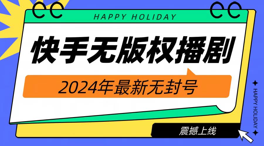 2024快手无人播剧，挂机直播就有收益，一天躺赚1000+！-云峥科技网
