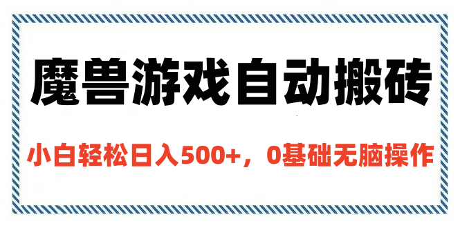 魔兽游戏自动搬砖，小白轻松日入500+，0基础无脑操作-云峥科技网