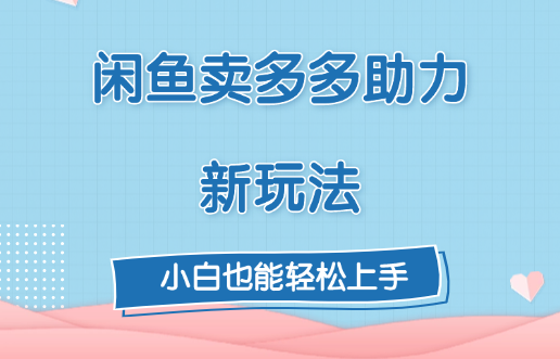 闲鱼卖多多助力新玩法！-云峥科技网