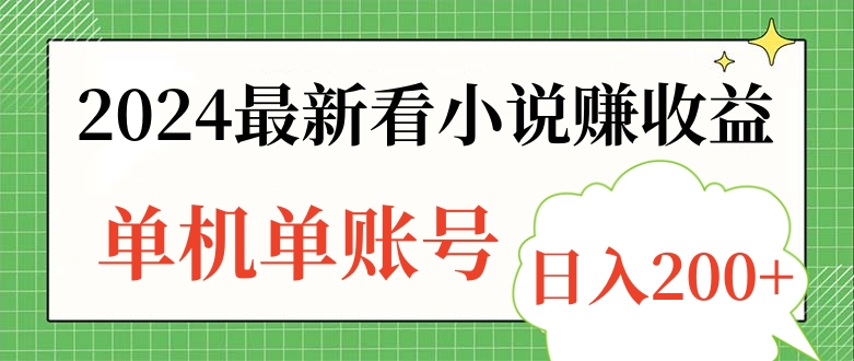 2024最新看小说赚收益，单机单账号日入200+-云峥科技网