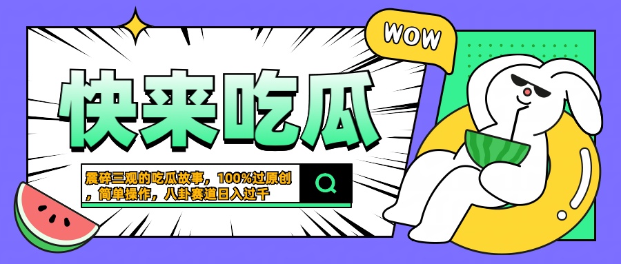 震碎三观的吃瓜故事，一键生成100%过原创，猎奇八卦赛道，简单操作日入过千-云峥科技网