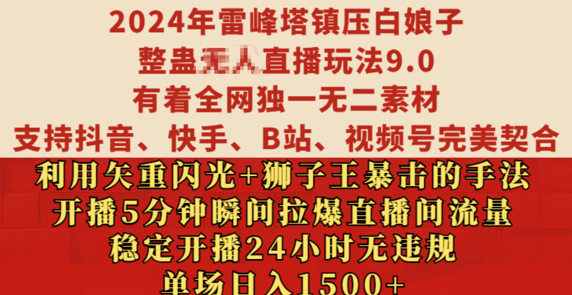 2024年雷峰塔镇压白娘子整蛊无人直播玩法9.0，有着全网独一无二素材，支持抖音、快手、B站、视频号完美契合，利用矢重闪光+狮子王暴击的手法，开播5分钟瞬间拉爆直播间流量，稳定开播24小时无违规，单场日入1500+-云峥科技网
