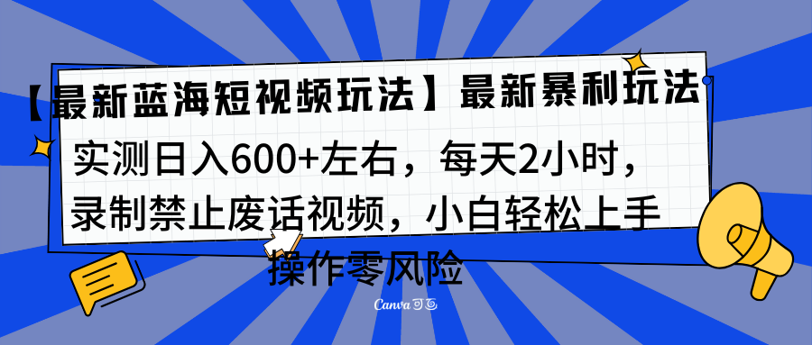 靠禁止废话视频变现，一部手机，最新蓝海项目，小白轻松月入过万！-云峥科技网