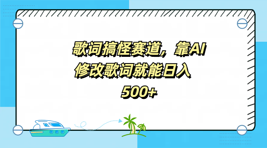 歌词搞怪赛道，靠AI修改歌词就能日入500+-云峥科技网