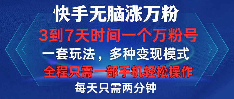 快手无脑涨万粉，3到7天时间一个万粉号，全程一部手机轻松操作，每天只需两分钟，变现超轻松-云峥科技网