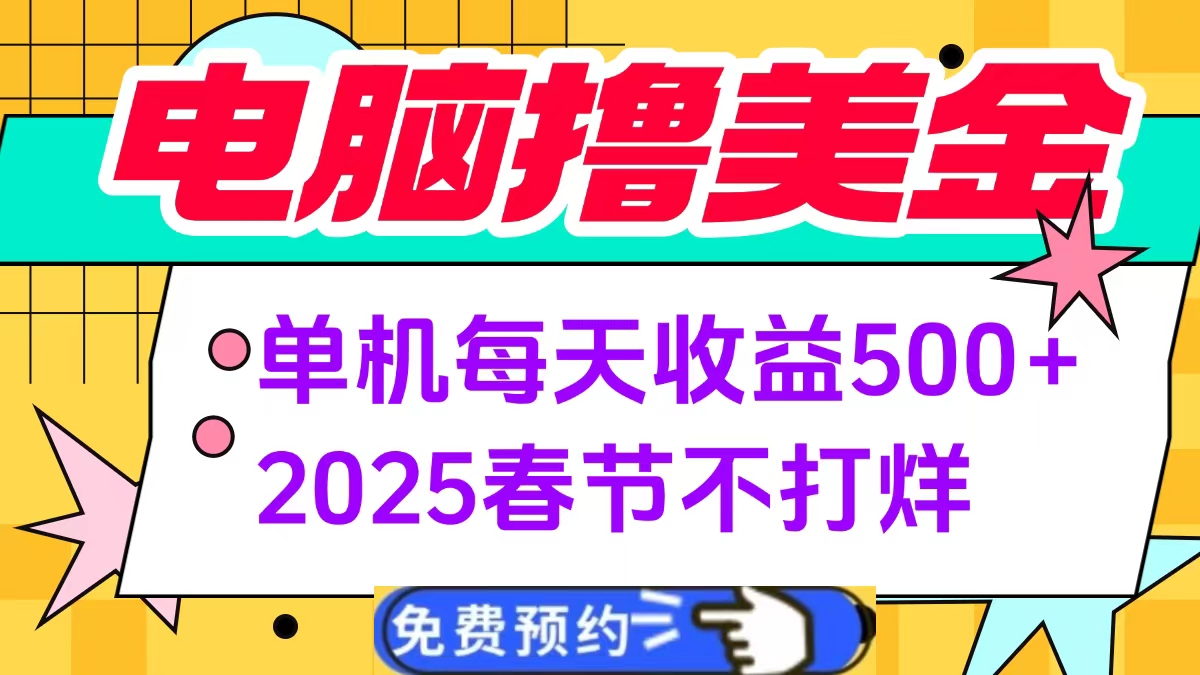 电脑撸美金单机每天收益500+，2025春节不打烊-云峥科技网