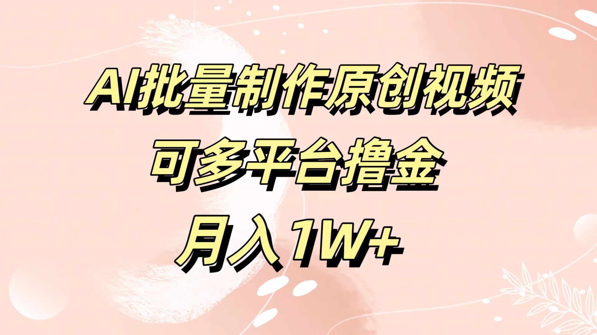 AI批量制作原创视频，可多平台撸金，月入1W+-云峥科技网