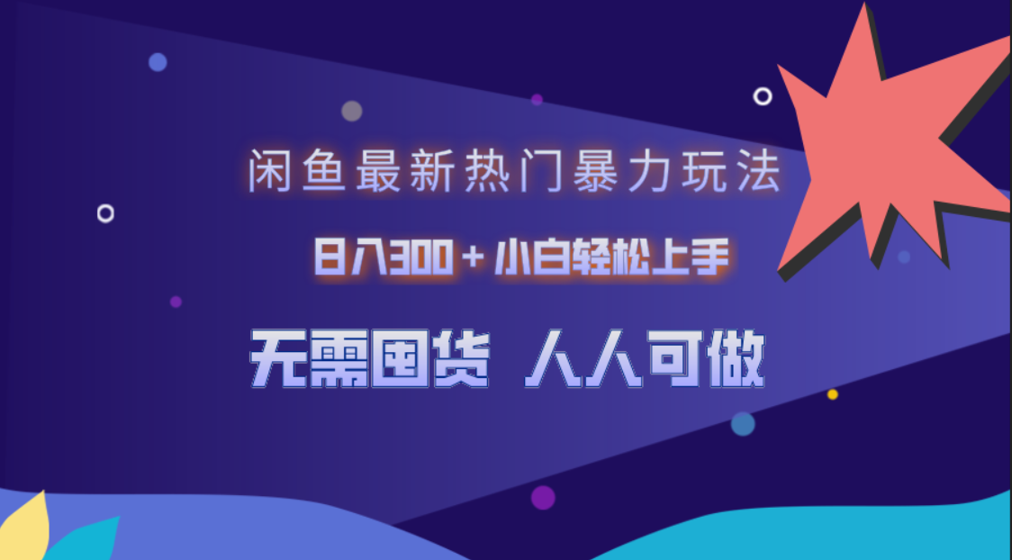 闲鱼最新热门暴力玩法，日入300＋小白轻松上手-云峥科技网