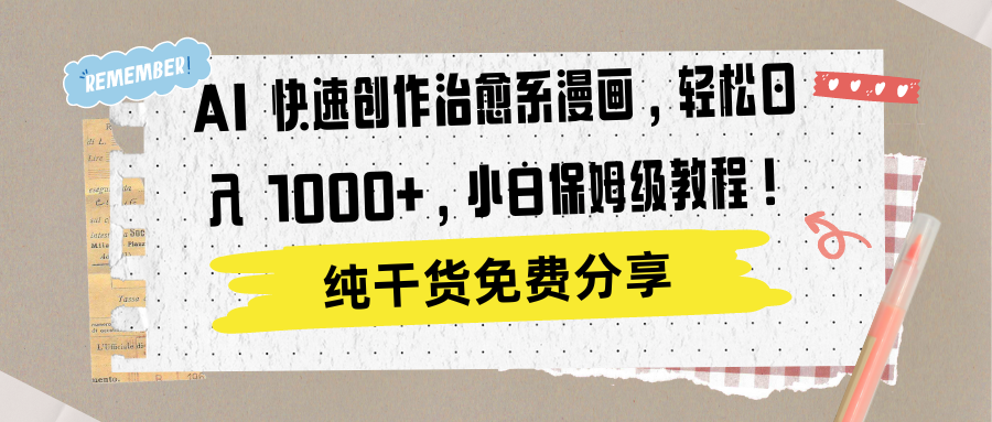 AI 快速创作治愈系漫画，轻松达成日入 1000+，小白保姆级教程！-云峥科技网