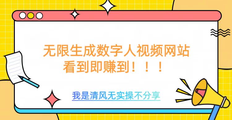无限生成数字人视频，无需充值会员或者其他算力等类似消耗品-云峥科技网