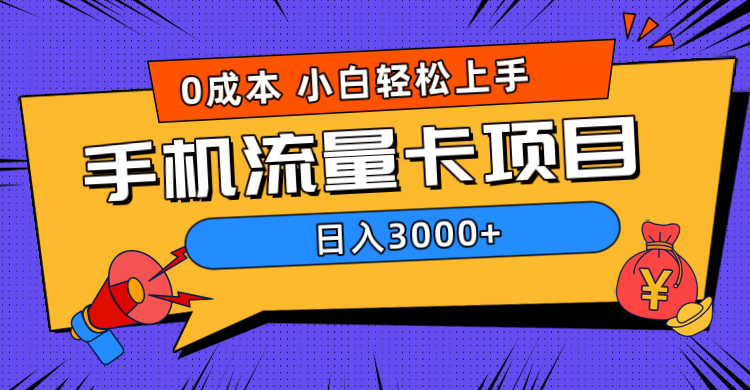 0成本，手机流量卡项目，日入3000+-云峥科技网