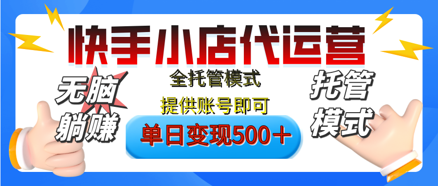 【躺赚项目】快手小店视频带货，纯托管模式，日入500+，无需剪辑，无需选品，无需上传作品，有账号即可托管-云峥科技网