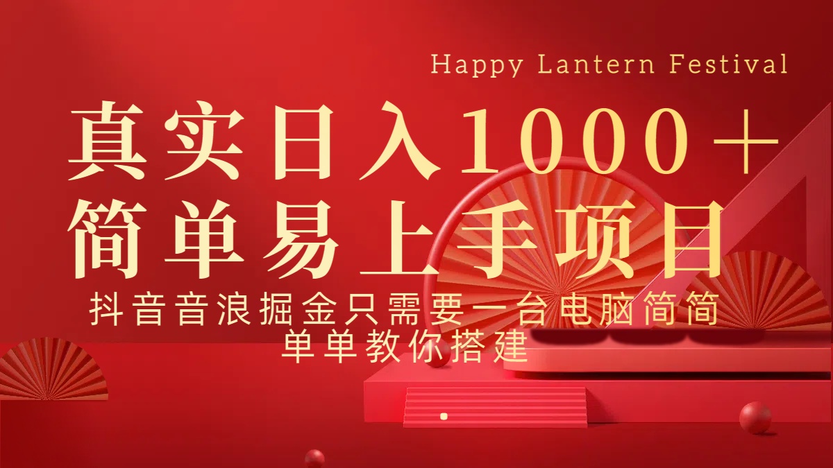 抖音，音浪，掘金，轻松日入1000＋-云峥科技网
