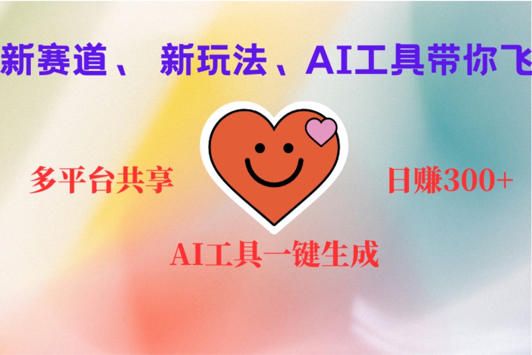 2小时收入400+，新的AI搞钱项目，看完都能学会-云峥科技网