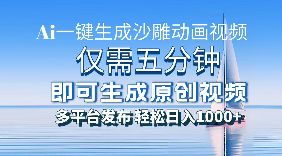 AI一键生成沙雕动画，小白也能制作，每月轻松5位数-云峥科技网