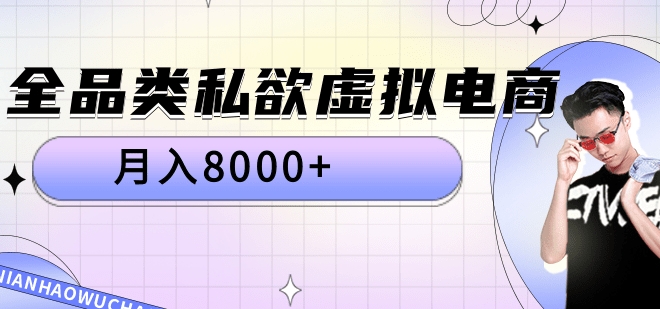 全品类私域虚拟电商，月入8000+-云峥科技网