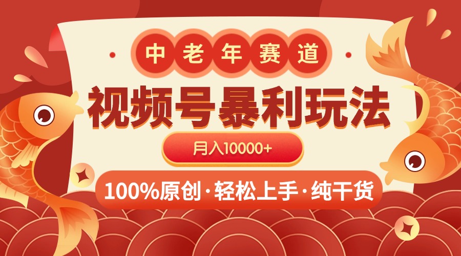 视频号暴力玩法 100%原创 小白轻松上手 可矩阵 月入10000+-云峥科技网