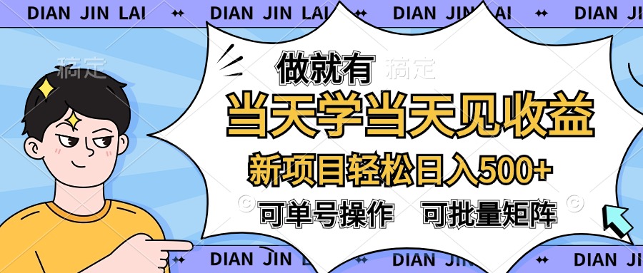 做就有，当天学当天见收益，可以矩阵操作，轻松日入500+-云峥科技网