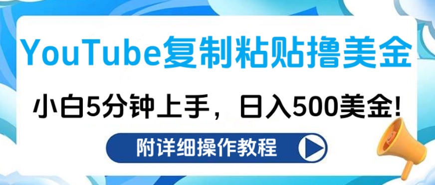 YouTube复制粘贴撸美金，小白5分钟上手，日入500美金!收入无上限!-云峥科技网