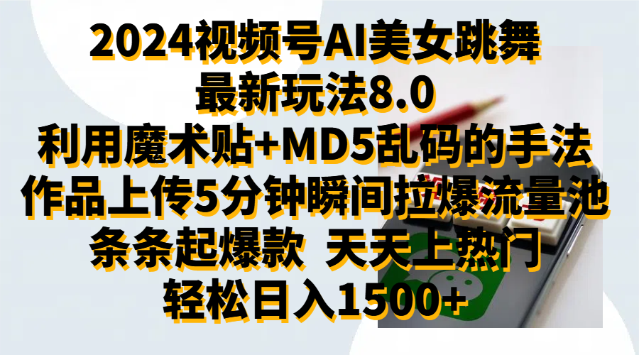 2024视频号AI美女跳舞最新玩法8.0，利用魔术+MD5乱码的手法，开播5分钟瞬间拉爆直播间流量，稳定开播160小时无违规,暴利玩法轻松单场日入1500+，小白简单上手就会-云峥科技网