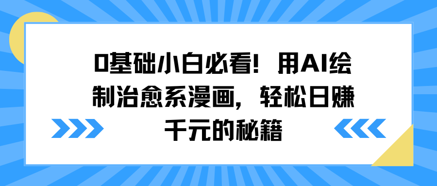 0基础小白必看！用AI绘制治愈系漫画，轻松日赚千元的秘籍-云峥科技网