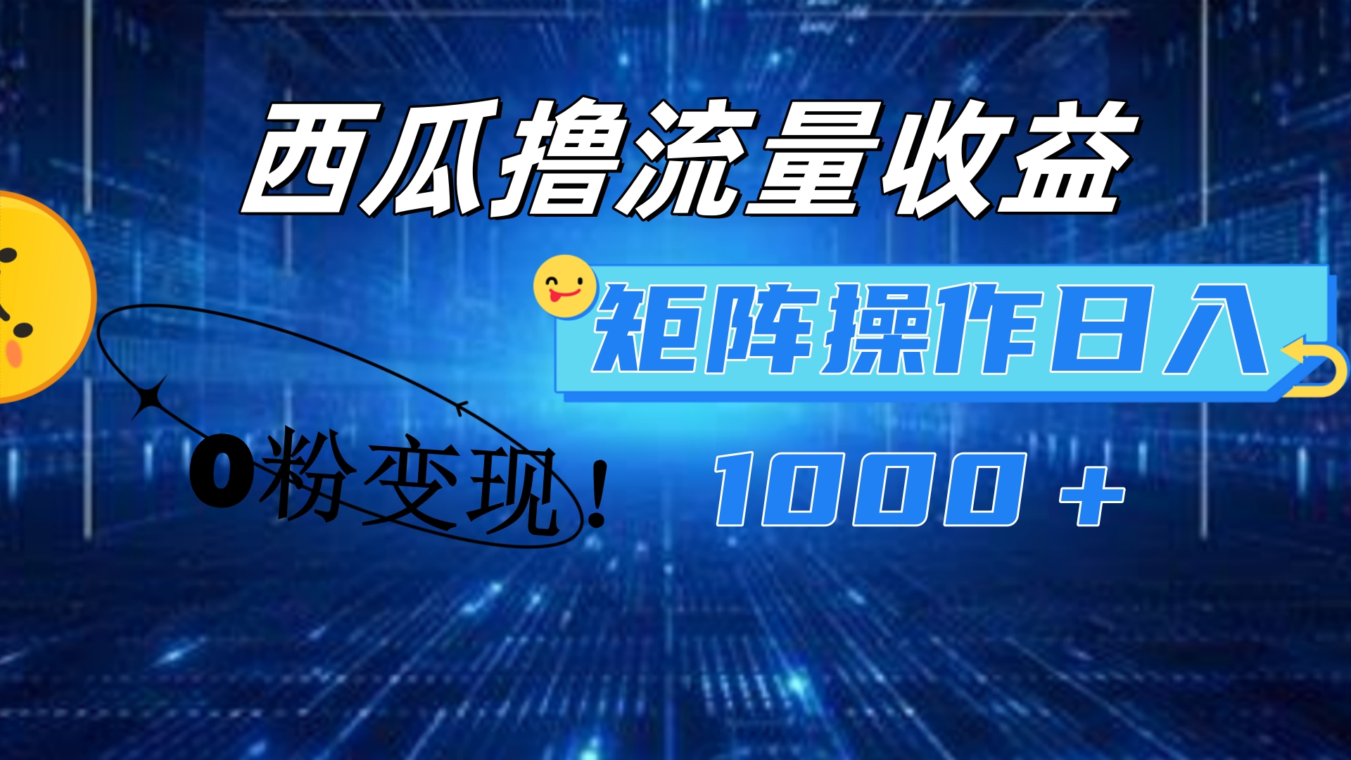 西瓜视频撸流量，简单上手，0粉变现矩阵操作！日入1000＋-云峥科技网