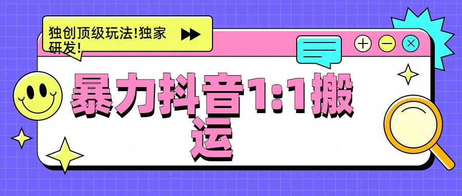 暴力抖音1：1搬运，独创顶级玩法!独家研发!-云峥科技网