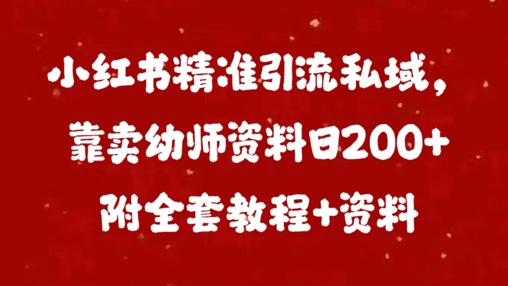 小红书精准引流私域，靠卖幼师资料日200+附全套资料-云峥科技网