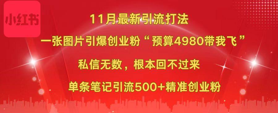 小红书11月最新图片打法，一张图片引爆创业粉“预算4980带我飞”，私信无数，根本回不过来，单条笔记引流500+精准创业粉-云峥科技网