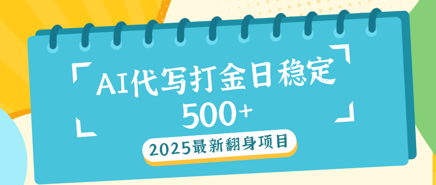 AI代写打金单日稳定500+-云峥科技网