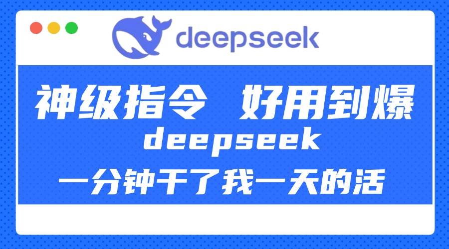 DeepSeek一分钟干了我一天的活，神级指令，好用到爆！-云峥科技网