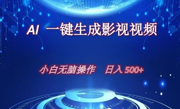 AI一键生成影视解说视频，新手小白直接上手，日入500+-云峥科技网