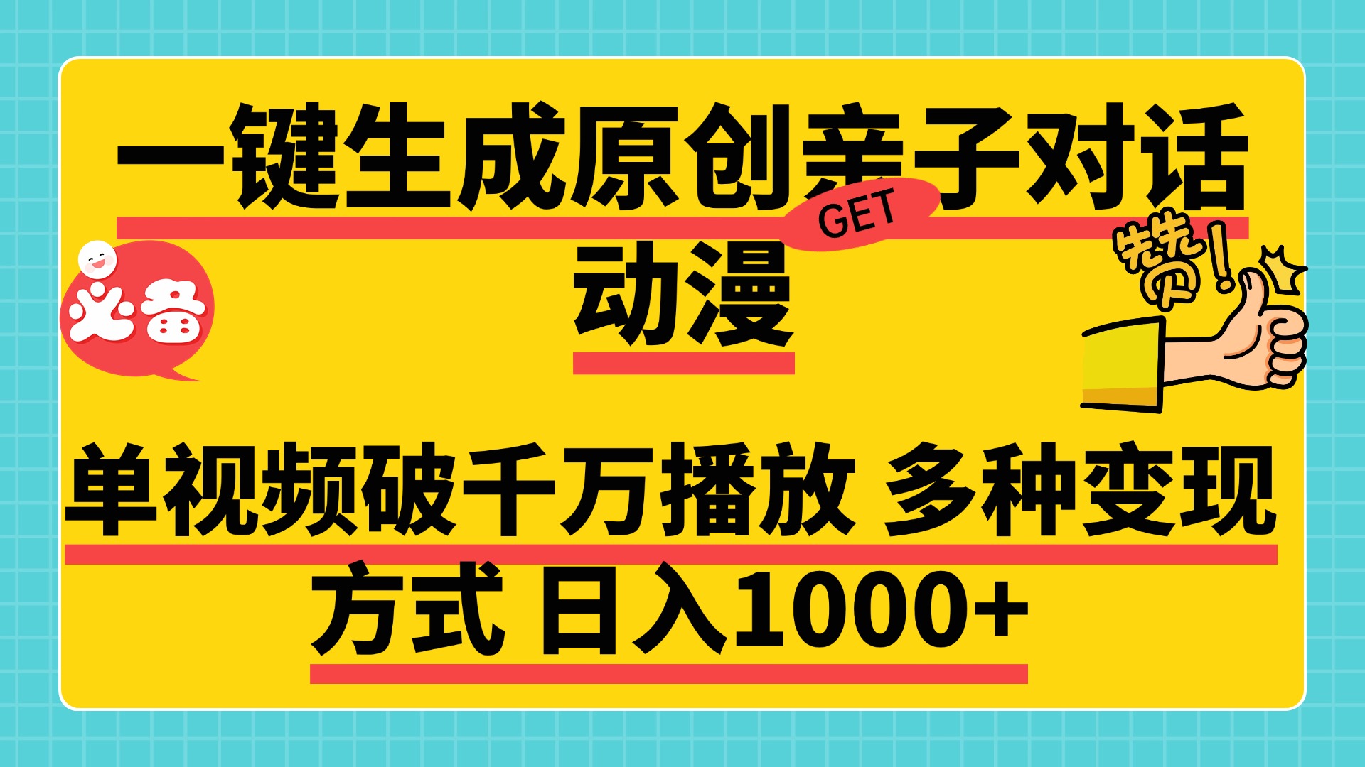 一键生成原创亲子对话动漫，单视频破千万播放，多种变现方式，日入1000+-云峥科技网