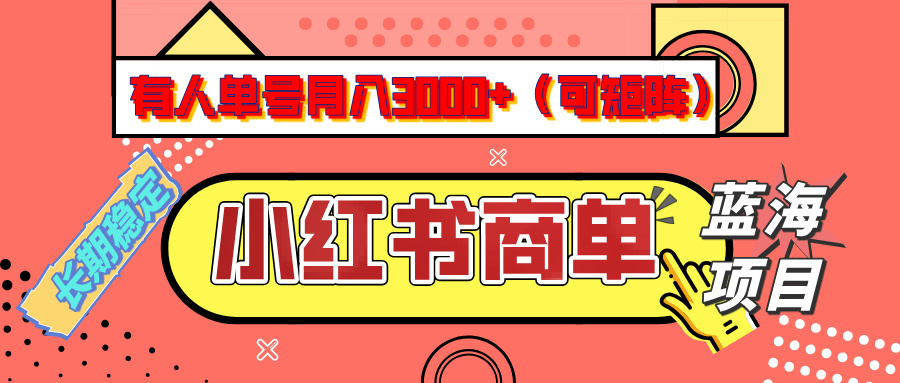 小红书商单分成计划，有人单号月入3000+，每天5分钟，可矩阵放大，长期稳定的蓝海项目-云峥科技网