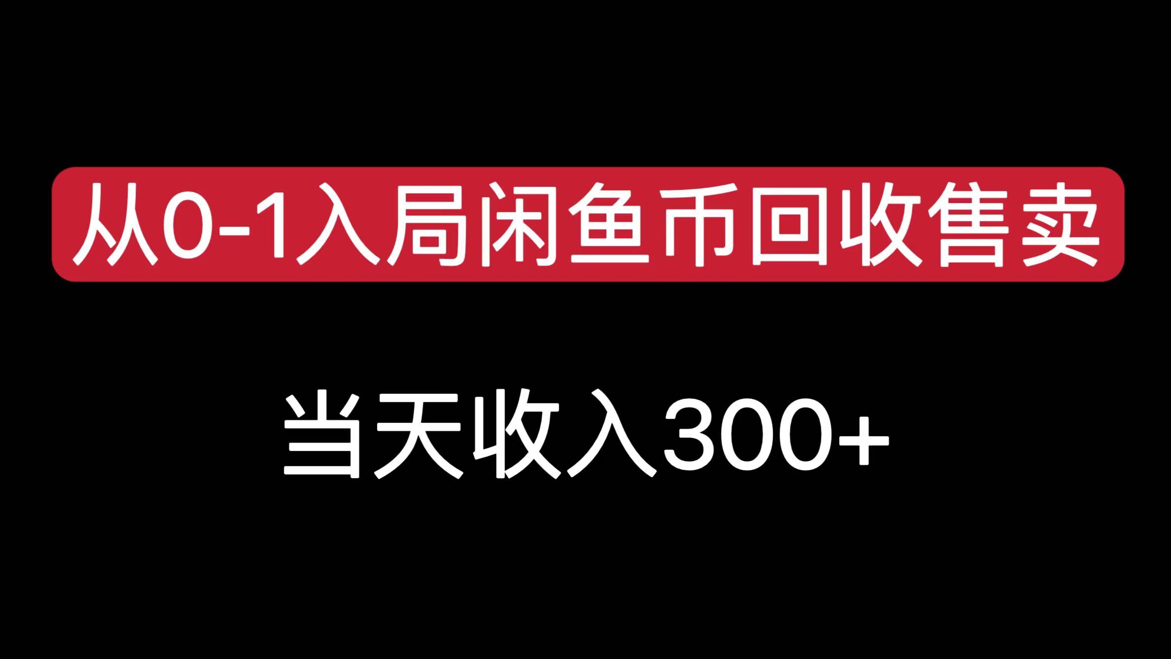 从0-1入局闲鱼币回收售卖，当天收入300+-云峥科技网
