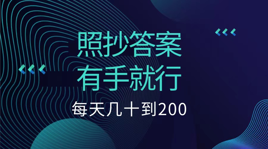 照抄答案，有手就行，每天几十到200低保-云峥科技网