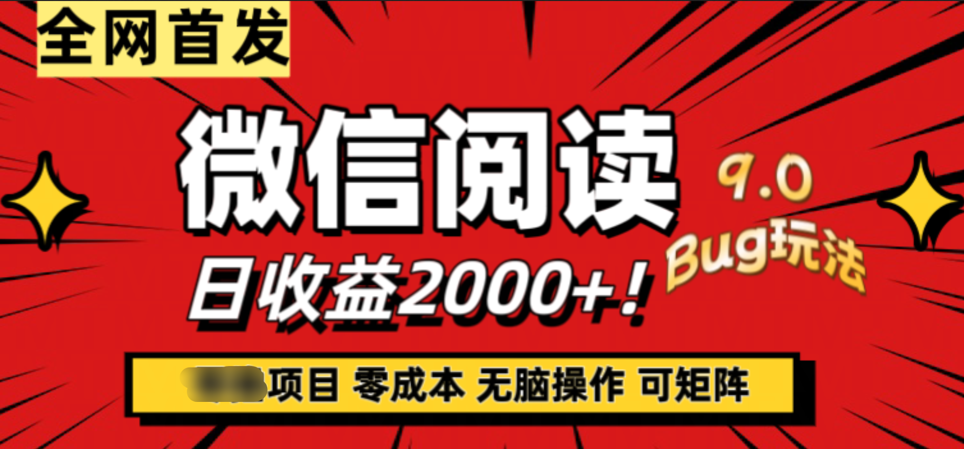 微信阅读9.0全新玩法！零撸，没有任何成本有手就行，可矩阵，一小时入2000+-云峥科技网