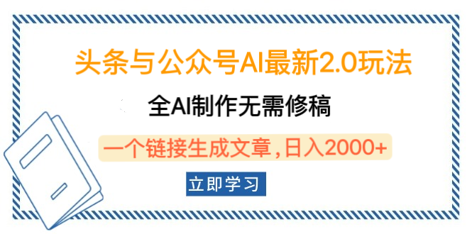 头条与公众号AI最新2.0玩法，全AI制作无需人工修稿，一个标题生成文章，日入2000+，可做矩阵（详细教程）-云峥科技网